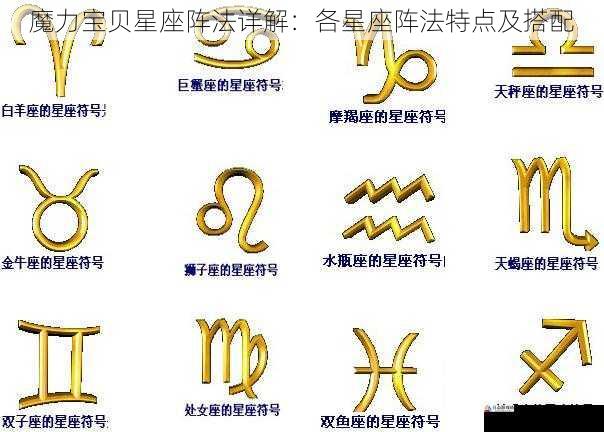 魔力宝贝星座阵法详解:各星座阵法特点及搭配