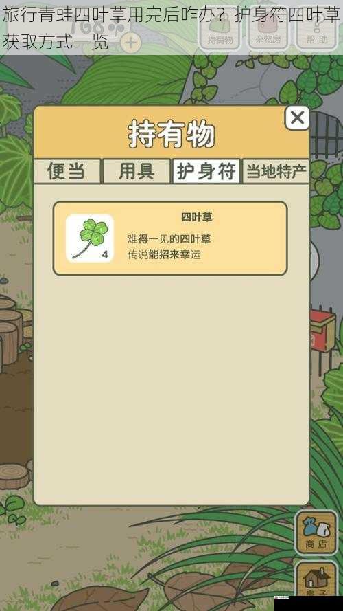 旅行青蛙四叶草用完后咋办?护身符四叶草获取方式一览
