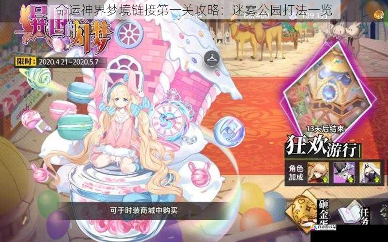 命运神界梦境链接第一关攻略:迷雾公园打法一览