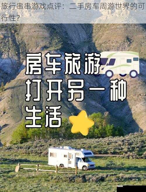 旅行串串游戏点评:二手房车周游世界的可行性?