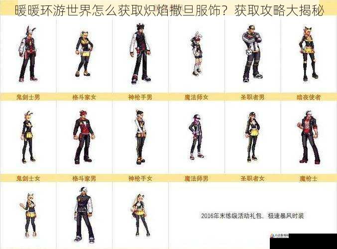 暖暖环游世界怎么获取炽焰撒旦服饰?获取攻略大揭秘