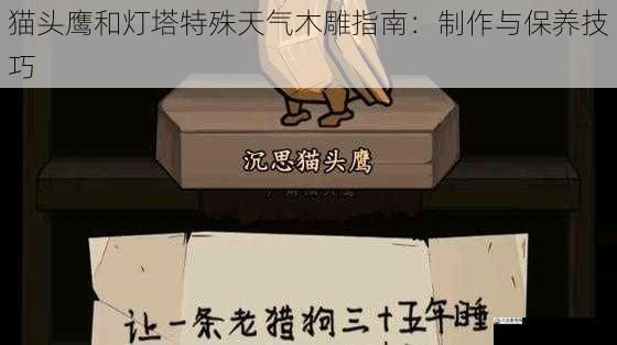 猫头鹰和灯塔特殊天气木雕指南:制作与保养技巧