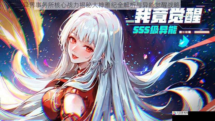 异界事务所核心战力揭秘大神雅纪全解析与异能觉醒战略部署