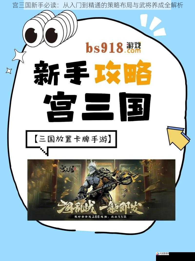宫三国新手必读:从入门到精通的策略布局与武将养成全解析