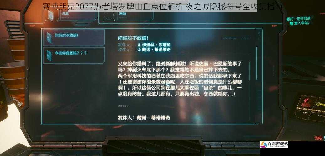 赛博朋克2077愚者塔罗牌山丘点位解析 夜之城隐秘符号全收集指南
