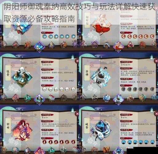 阴阳师御魂奉纳高效技巧与玩法详解快速获取资源必备攻略指南