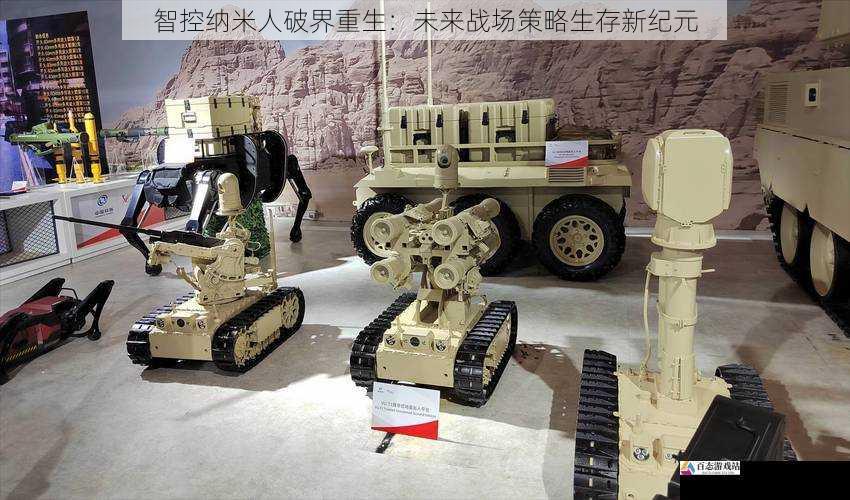 智控纳米人破界重生：未来战场策略生存新纪元