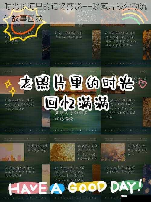 时光长河里的记忆剪影——珍藏片段勾勒流年故事画卷