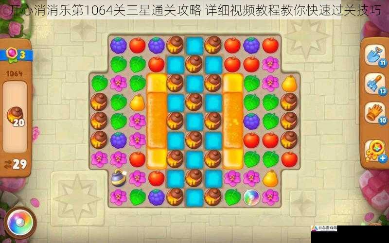 开心消消乐第1064关三星通关攻略 详细视频教程教你快速过关技巧