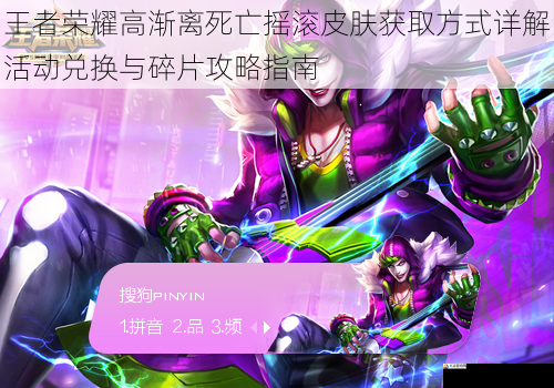 王者荣耀高渐离死亡摇滚皮肤获取方式详解活动兑换与碎片攻略指南
