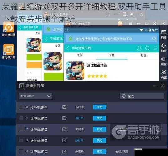 荣耀世纪游戏双开多开详细教程 双开助手工具下载安装步骤全解析