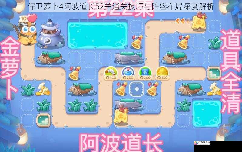 保卫萝卜4阿波道长52关通关技巧与阵容布局深度解析