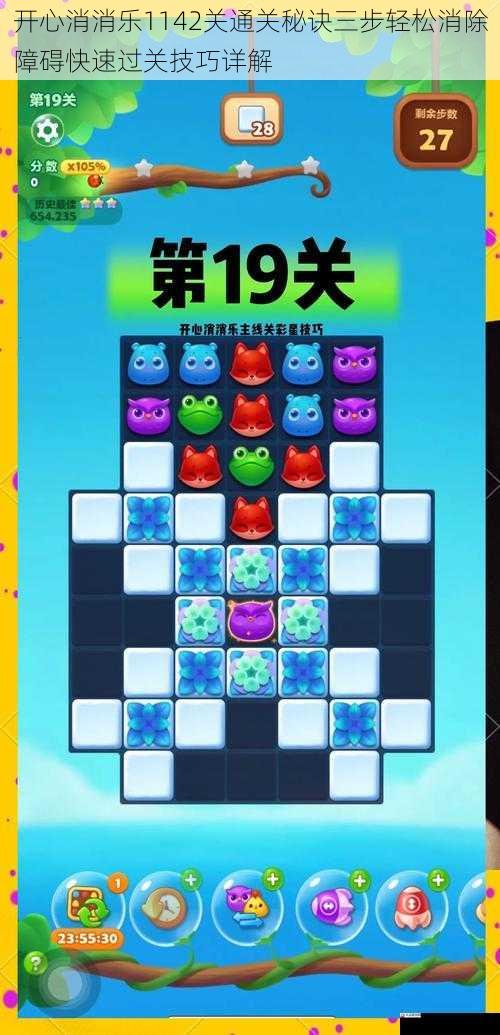 开心消消乐1142关通关秘诀三步轻松消除障碍快速过关技巧详解