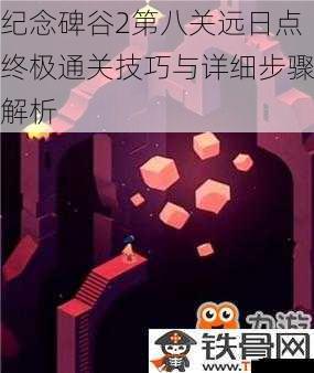 纪念碑谷2第八关远日点终极通关技巧与详细步骤解析
