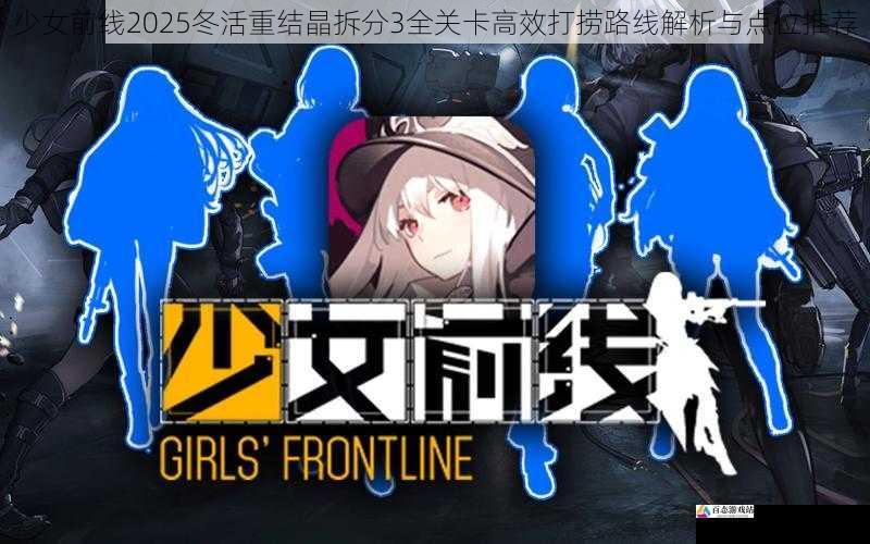 少女前线2025冬活重结晶拆分3全关卡高效打捞路线解析与点位推荐