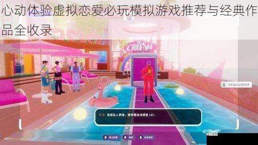 心动体验虚拟恋爱必玩模拟游戏推荐与经典作品全收录