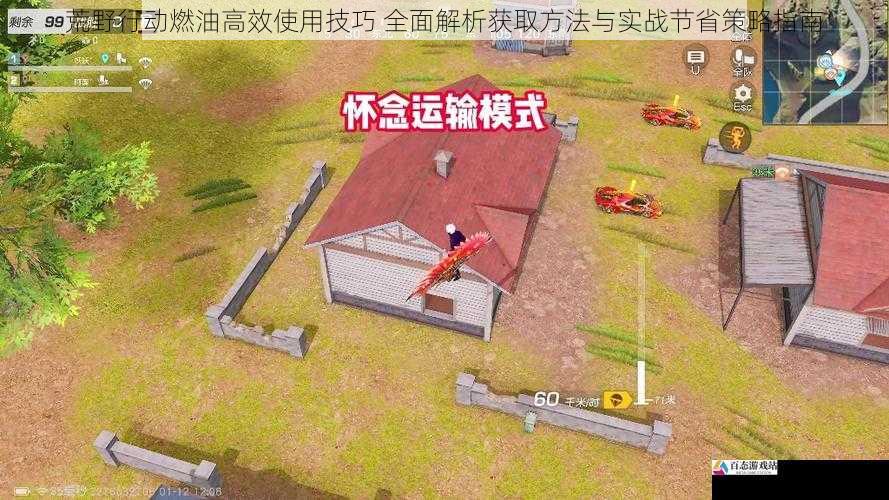荒野行动燃油高效使用技巧 全面解析获取方法与实战节省策略指南