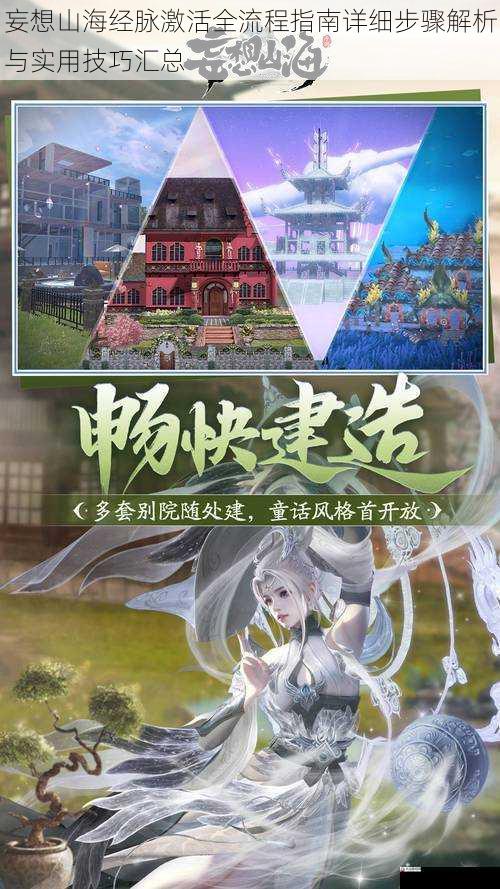 妄想山海经脉激活全流程指南详细步骤解析与实用技巧汇总