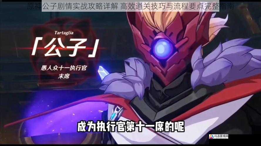原神公子剧情实战攻略详解 高效通关技巧与流程要点完整指南