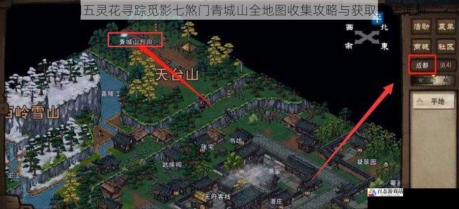 烟雨江湖五灵花寻踪觅影七煞门青城山全地图收集攻略与获取方法详解