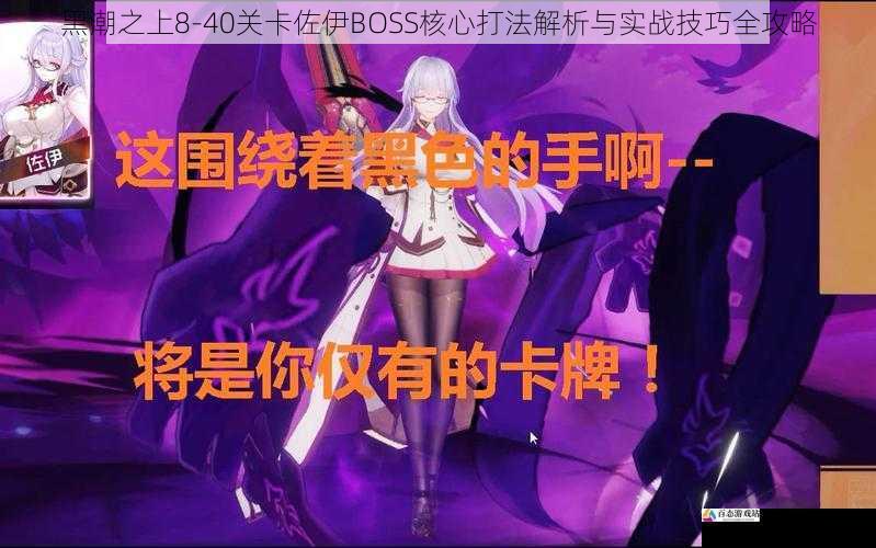 黑潮之上8-40关卡佐伊BOSS核心打法解析与实战技巧全攻略