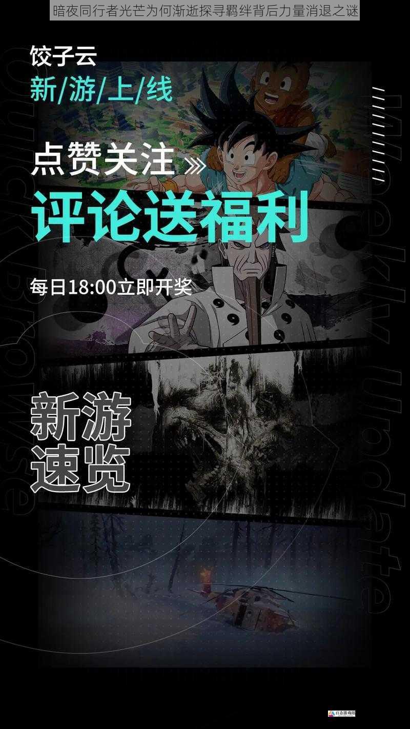 暗夜同行者光芒为何渐逝探寻羁绊背后力量消退之谜