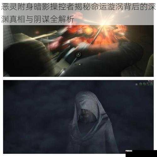 恶灵附身暗影操控者揭秘命运漩涡背后的深渊真相与阴谋全解析