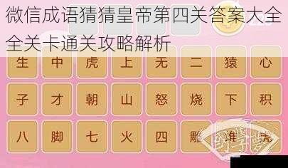 微信成语猜猜皇帝第四关答案大全全关卡通关攻略解析