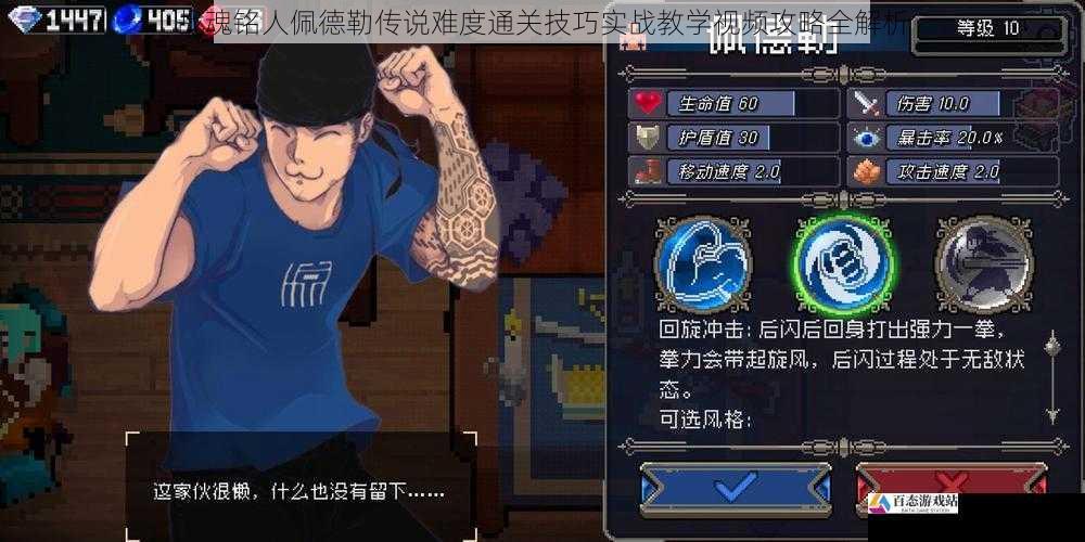 战魂铭人佩德勒传说难度通关技巧实战教学视频攻略全解析