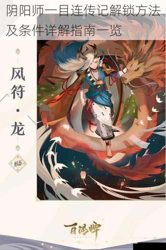 阴阳师一目连传记解锁方法及条件详解指南一览