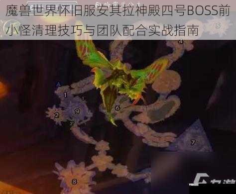 魔兽世界怀旧服安其拉神殿四号BOSS前小怪清理技巧与团队配合实战指南