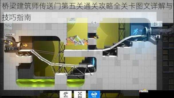 桥梁建筑师传送门第五关通关攻略全关卡图文详解与技巧指南