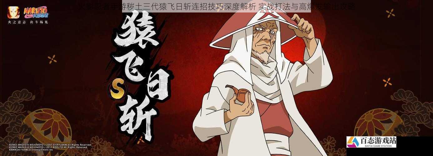 火影忍者手游秽土三代猿飞日斩连招技巧深度解析 实战打法与高爆发输出攻略