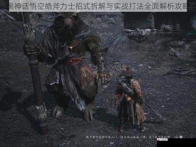 黑神话悟空皓斧力士招式拆解与实战打法全面解析攻略