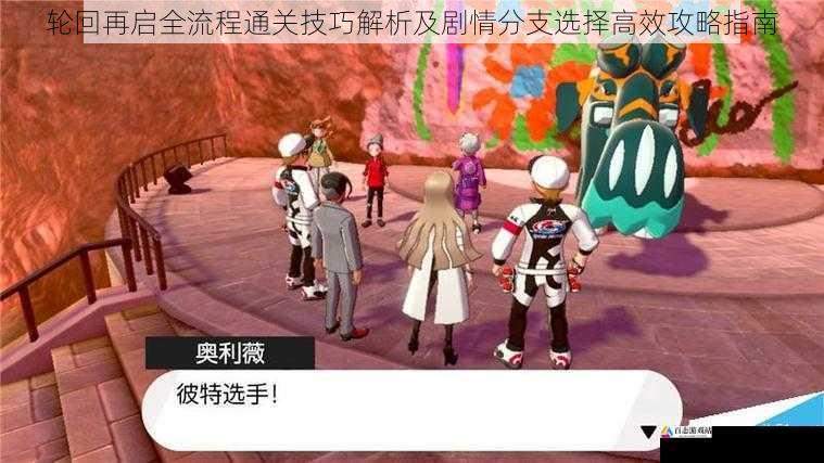 轮回再启全流程通关技巧解析及剧情分支选择高效攻略指南