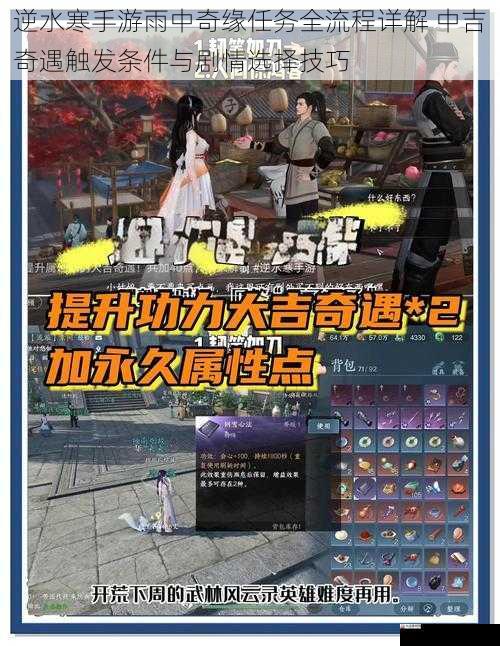 逆水寒手游雨中奇缘任务全流程详解 中吉奇遇触发条件与剧情选择技巧