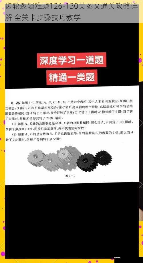 齿轮逻辑难题126-130关图文通关攻略详解 全关卡步骤技巧教学