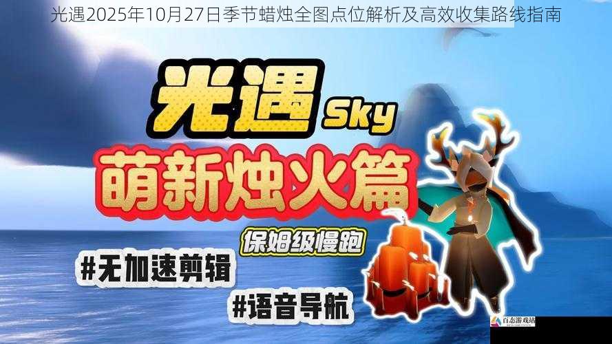 光遇2025年10月27日季节蜡烛全图点位解析及高效收集路线指南