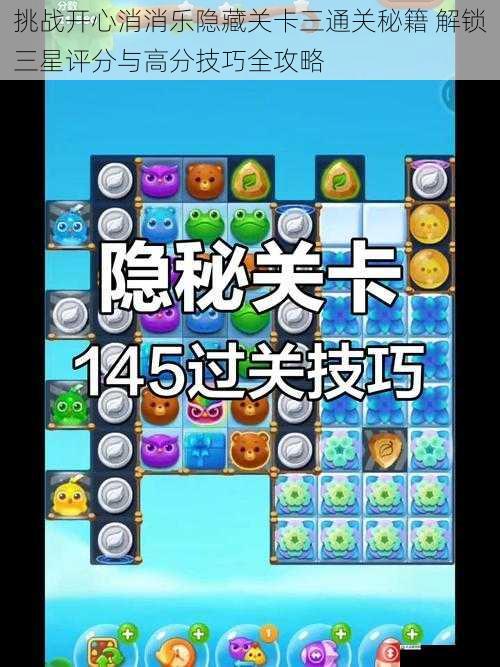 挑战开心消消乐隐藏关卡三通关秘籍 解锁三星评分与高分技巧全攻略