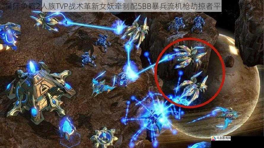 星际争霸2人族TVP战术革新女妖牵制配5BB暴兵流机枪劫掠者平推神族防线