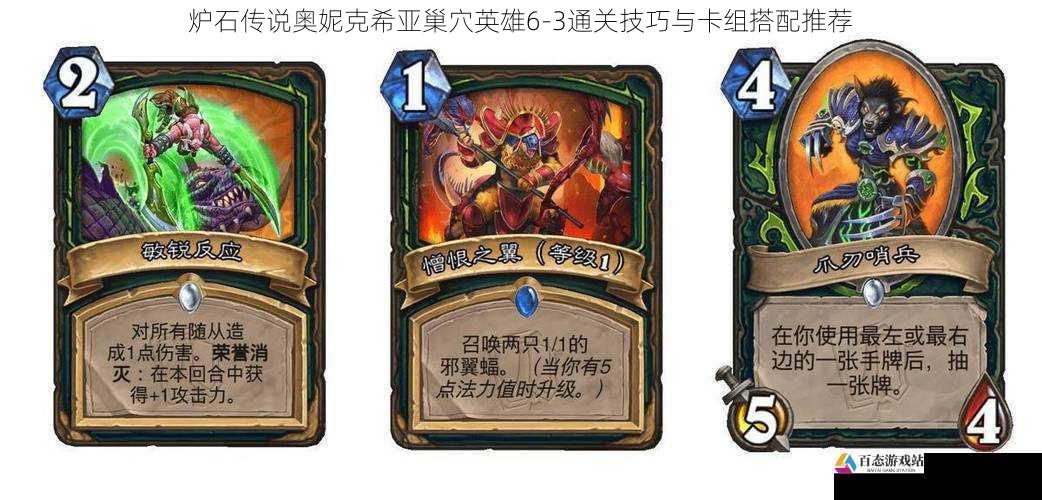 炉石传说奥妮克希亚巢穴英雄6-3通关技巧与卡组搭配推荐