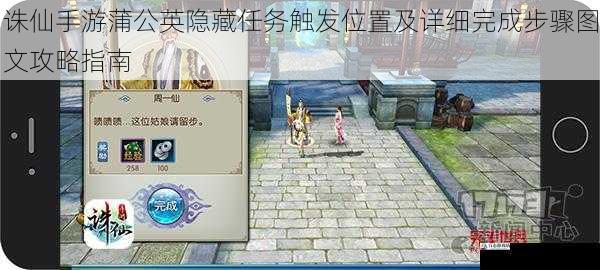 诛仙手游蒲公英隐藏任务触发位置及详细完成步骤图文攻略指南