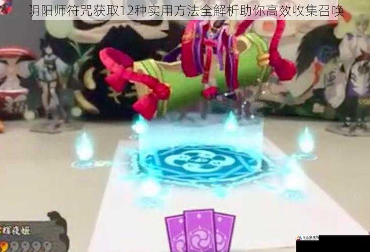 阴阳师符咒获取12种实用方法全解析助你高效收集召唤