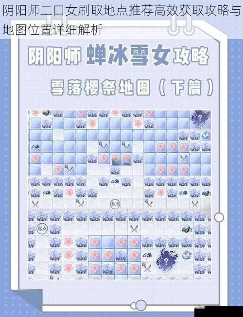 阴阳师二口女刷取地点推荐高效获取攻略与地图位置详细解析