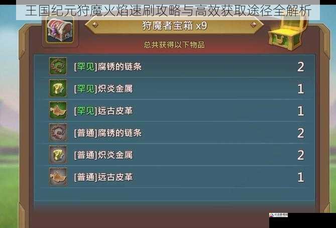 王国纪元狩魔火焰速刷攻略与高效获取途径全解析