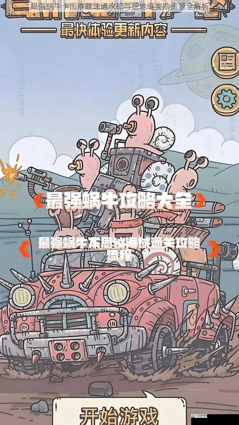 最强蜗牛卡图难题速通攻略与挖地缝奖励资源全解析