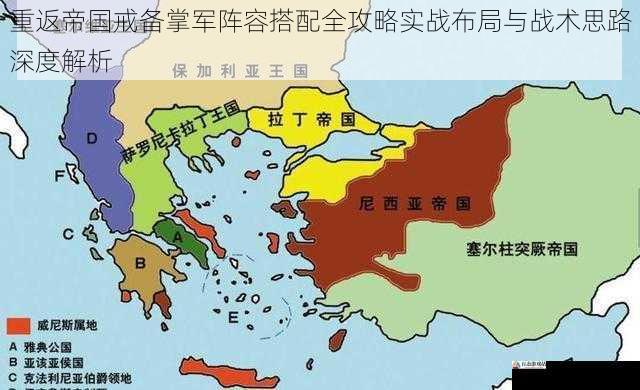 重返帝国戒备掌军阵容搭配全攻略实战布局与战术思路深度解析