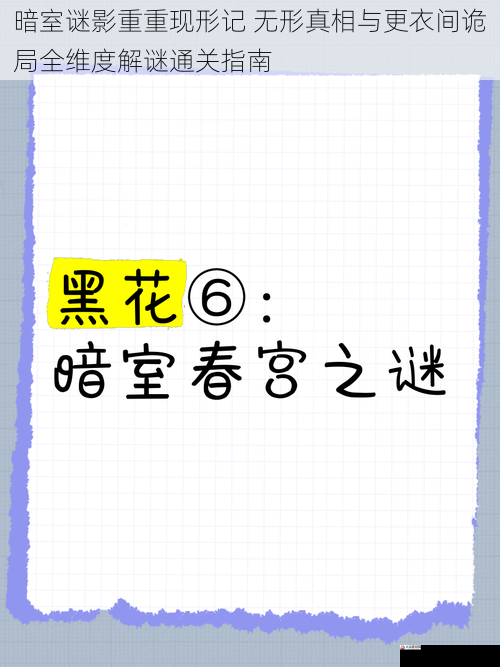 暗室谜影重重现形记 无形真相与更衣间诡局全维度解谜通关指南