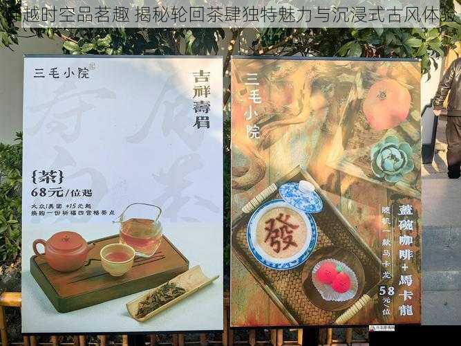 穿越时空品茗趣 揭秘轮回茶肆独特魅力与沉浸式古风体验