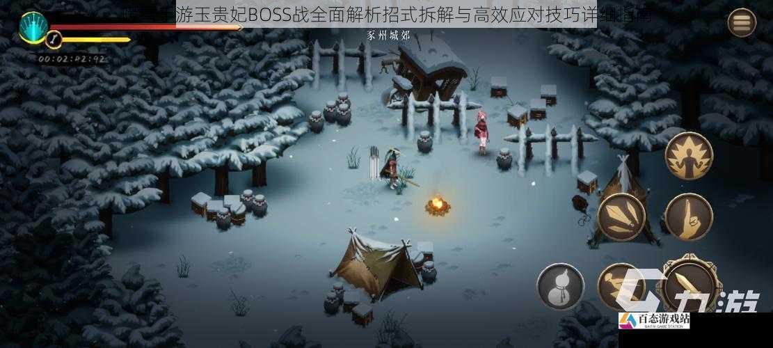 暖雪手游玉贵妃BOSS战全面解析招式拆解与高效应对技巧详细指南